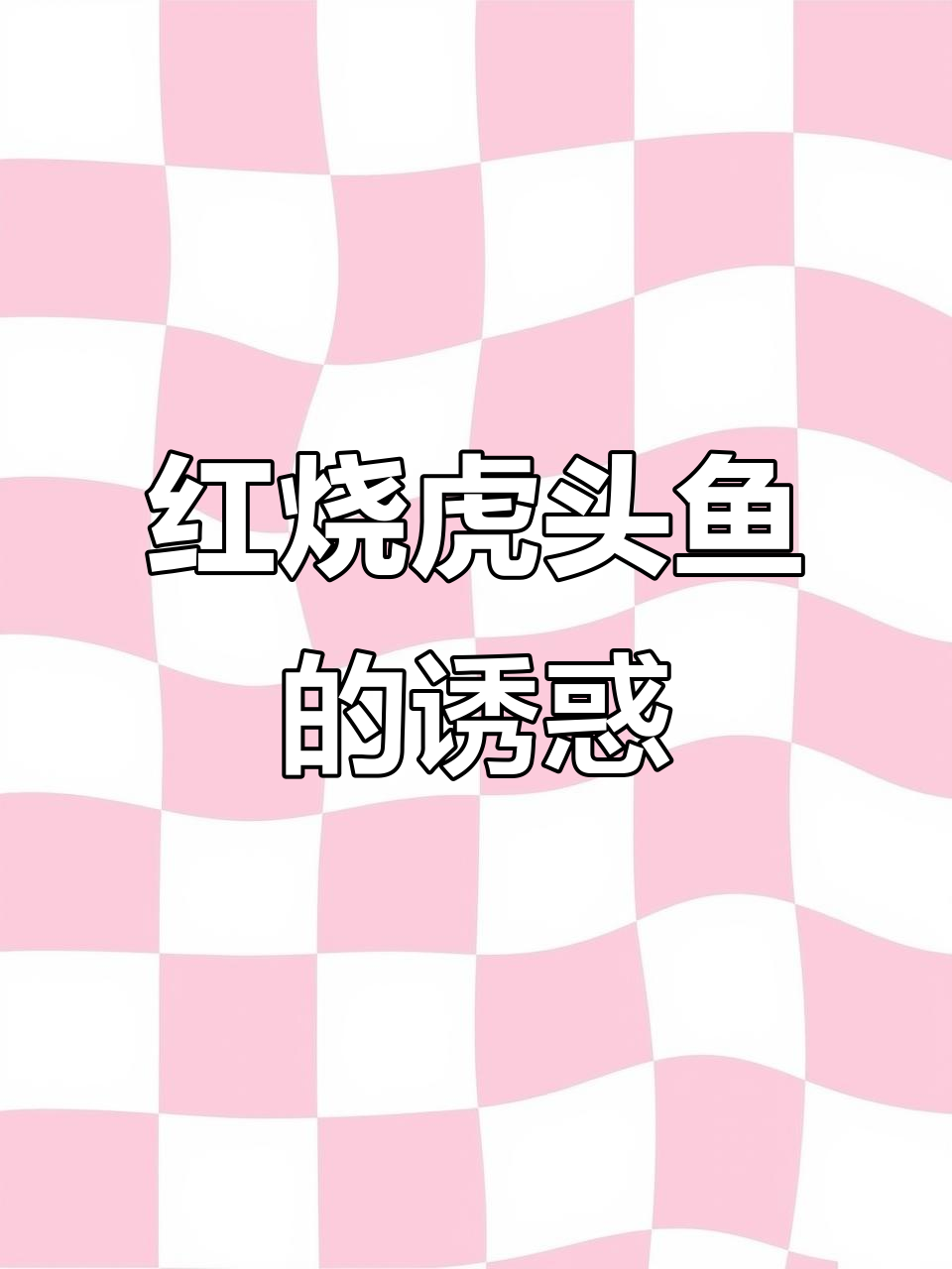 虎头鱼红烧，鲜美开胃，夏日必备的爽口佳肴