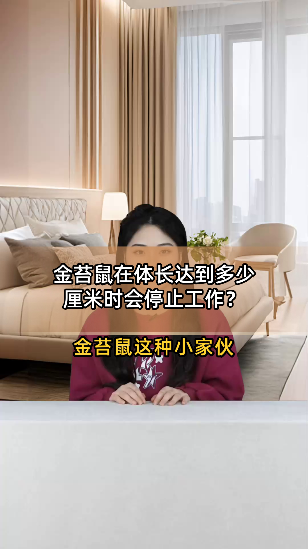 金苔鼠在体长达到多少厘米时会停止工作?