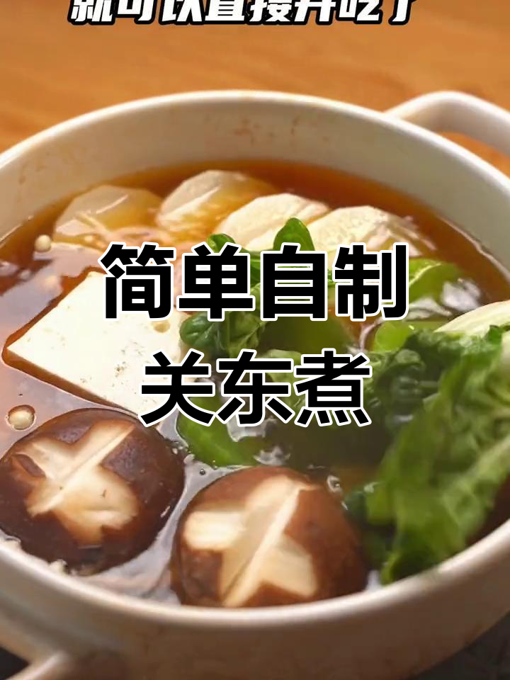 自制关东煮,轻松搞定美味汤底