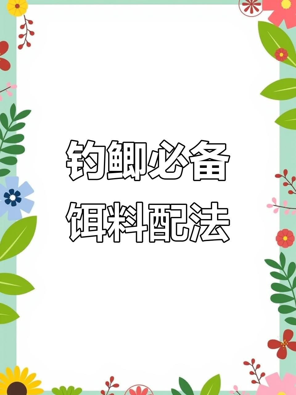 邓刚钓鲫鱼饵料配方大揭秘，轻松掌握拉饵技巧