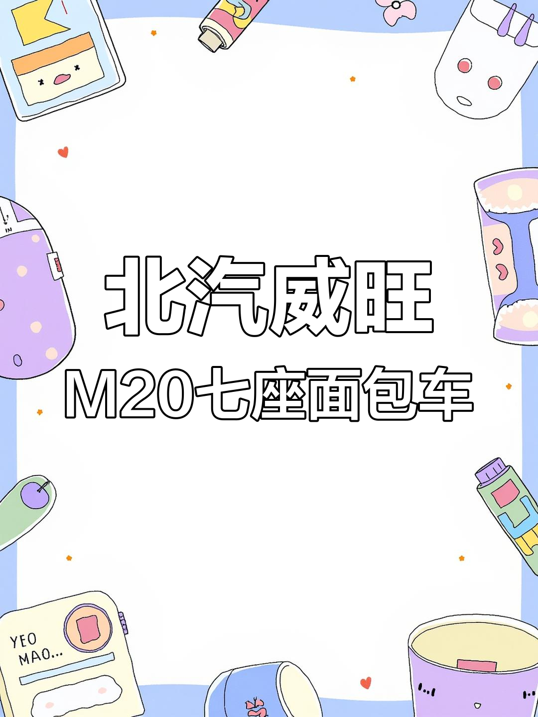 2016年北汽威旺M20七座面包车,1.5排量,低价转让