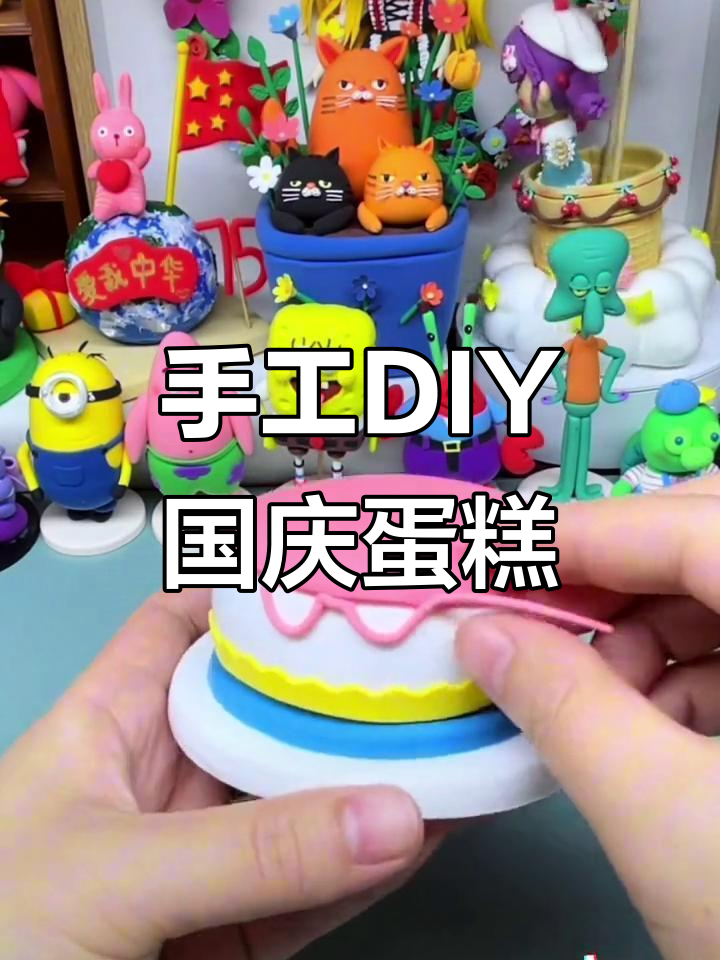 用粘土做国庆蛋糕,庆祝祖国的生日!
