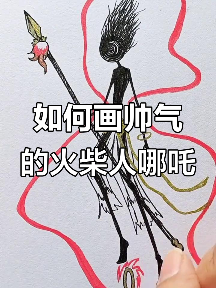 火柴人哪吒帅气画法,简单步骤教你轻松搞定