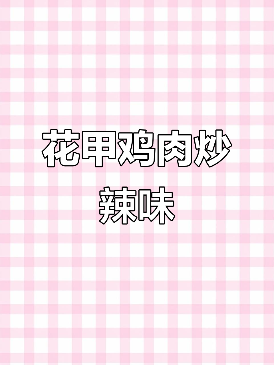 简单易学的尖椒花甲鸡,鲜香四溢让人无法抗拒