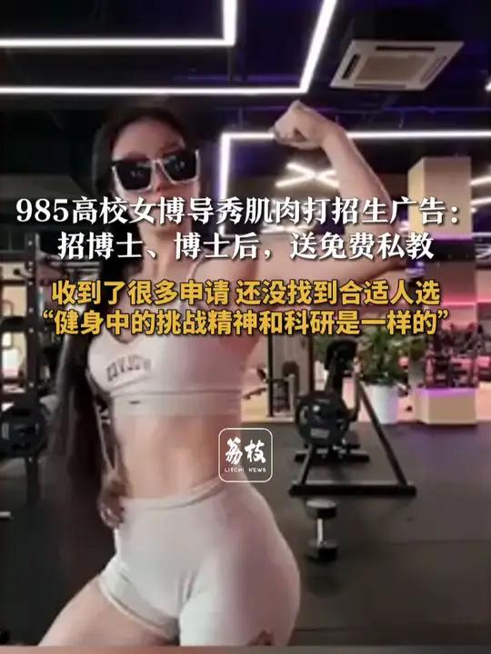 985高校女博导秀肌肉打招生广告:招博士、博士后,送免费私教 收到了很多申请 还没找到合适
