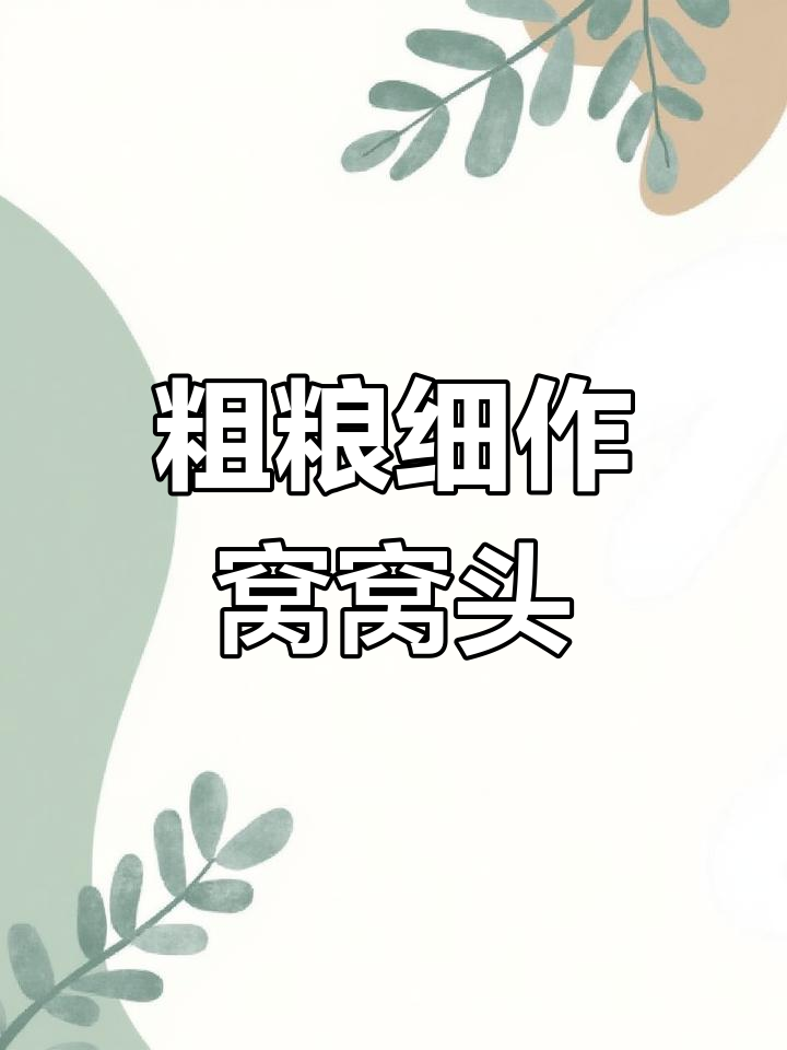 玉米面窝窝头,暄软美味做法
