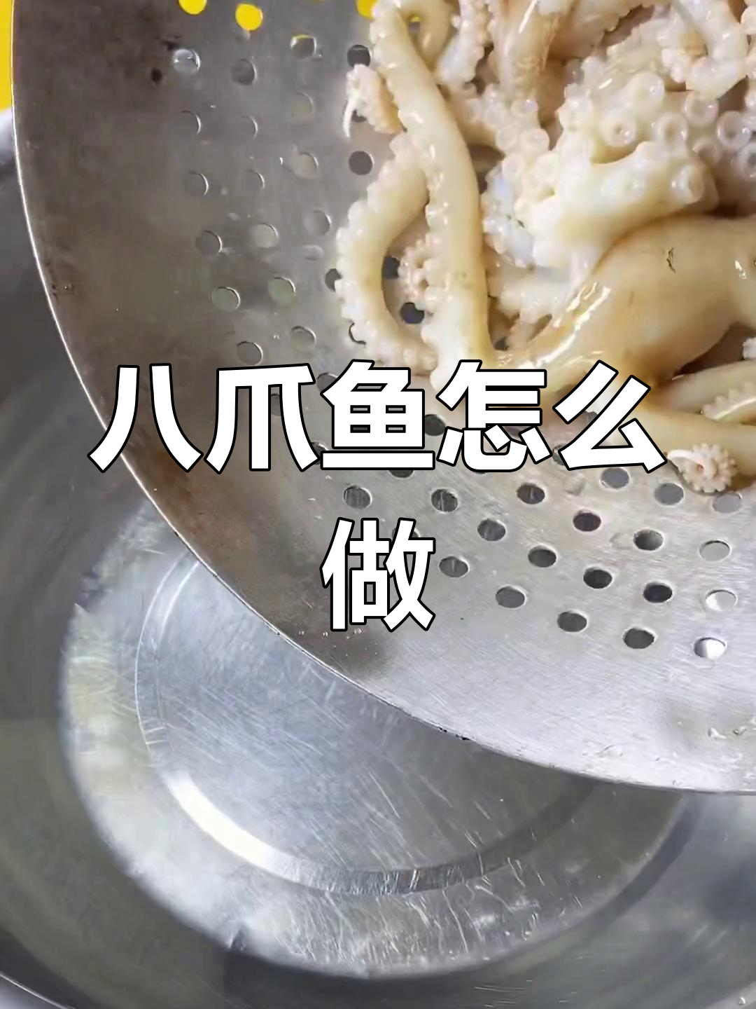 八爪鱼的做法大全,脆嫩口感轻松做