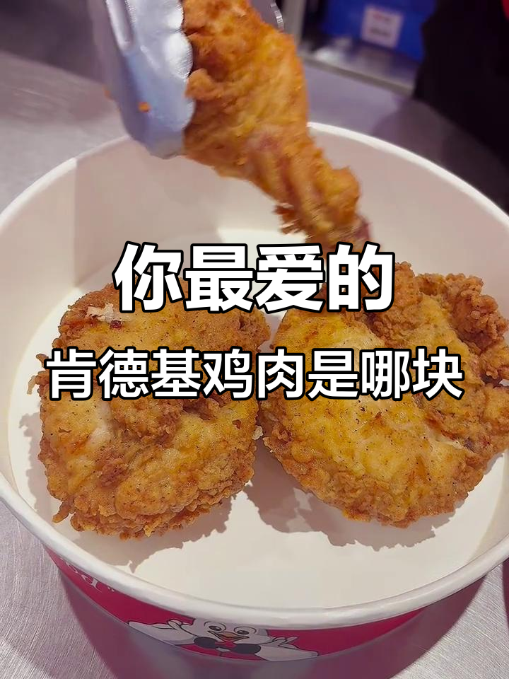 肯德基原味鸡五大部位，你最爱吃哪一款？