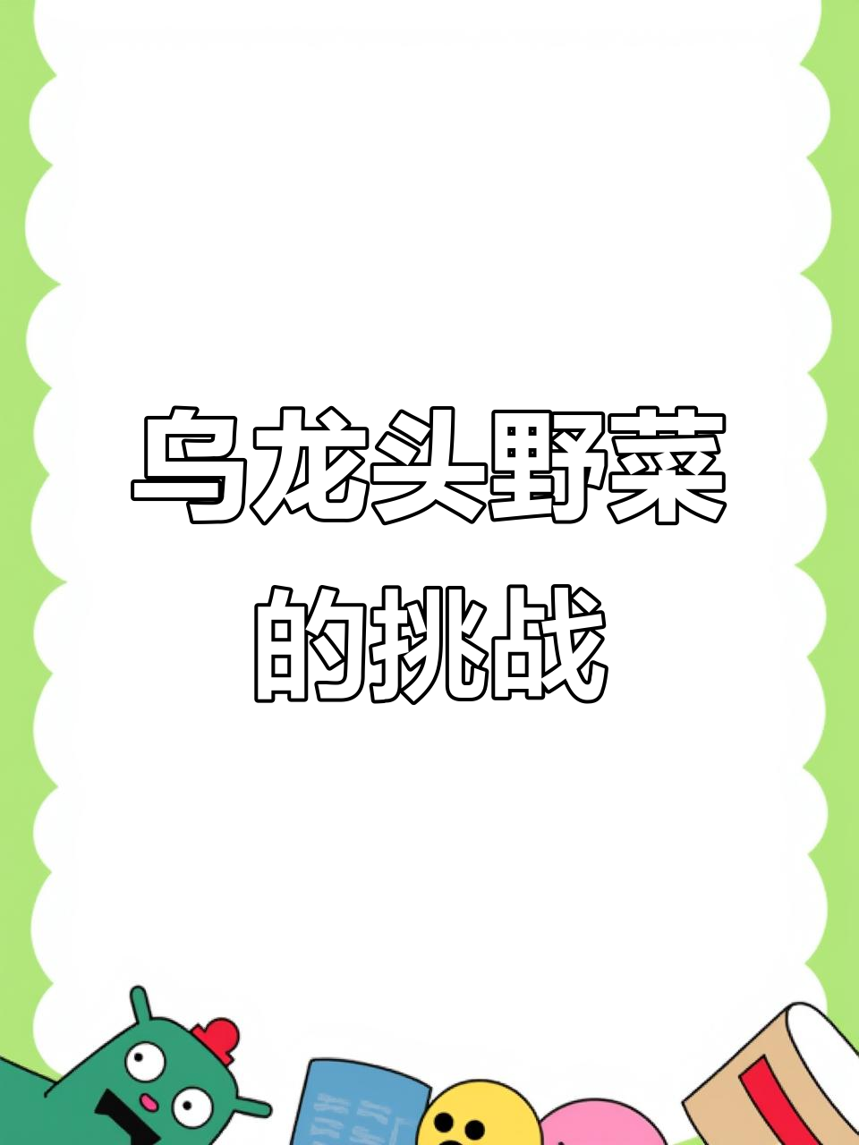 乌龙头野菜亮相,阁下如何应对?