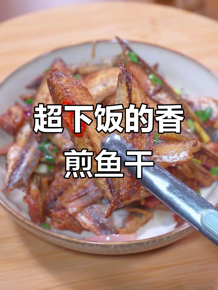 香煎鱼干,配什么都下饭!地道地方美食
