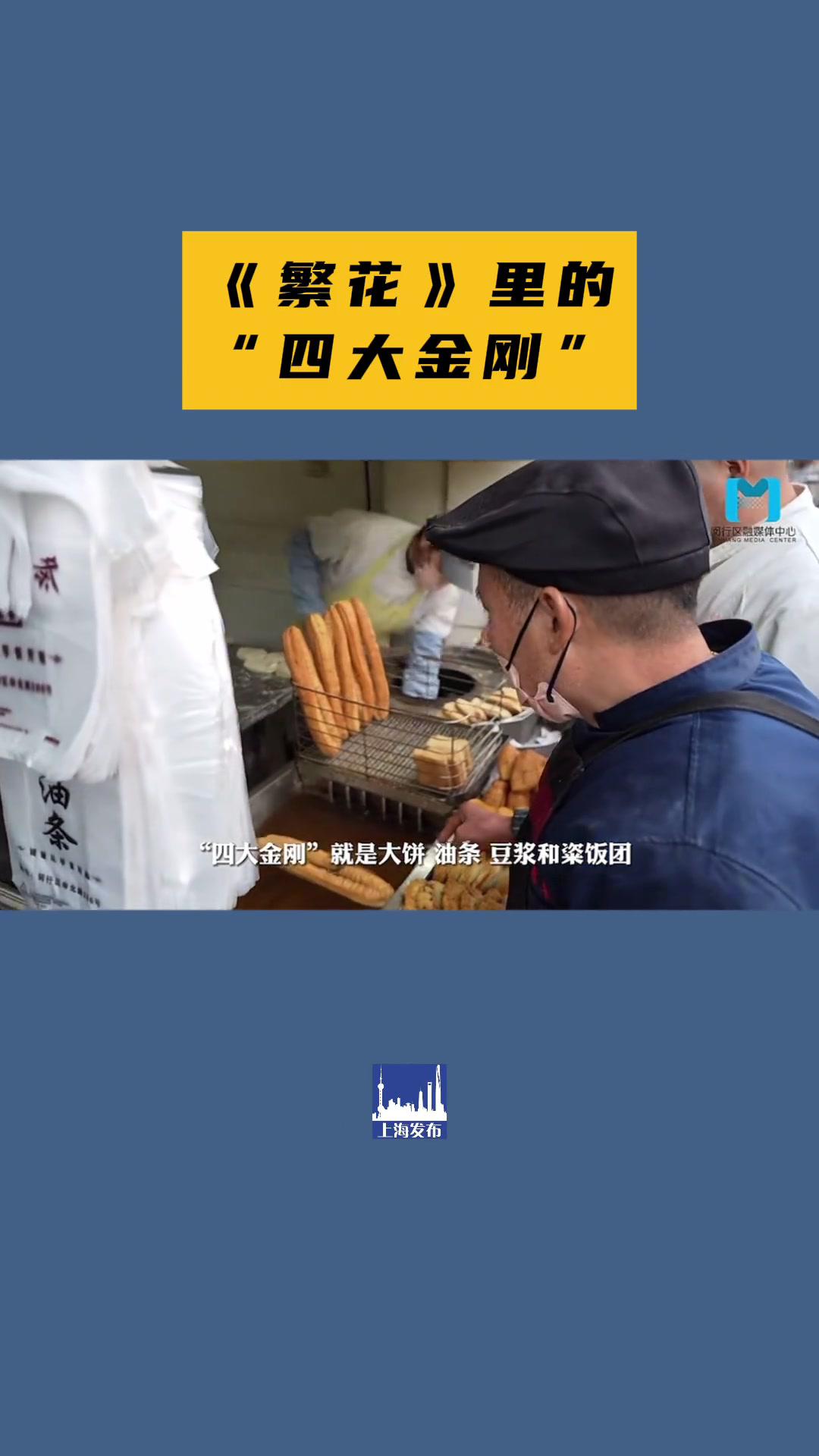 上海早餐“四大金刚”,你最爱哪一种?(供稿:闵行区融媒体中心)繁花