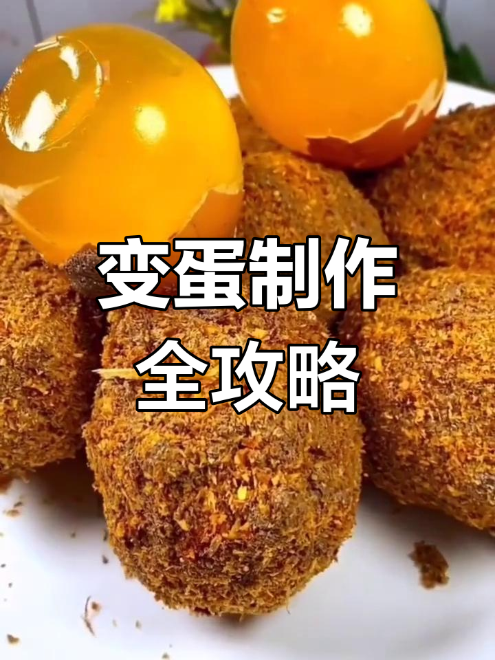 黄金变蛋制作秘籍:传统配方与现代工艺的完美结合
