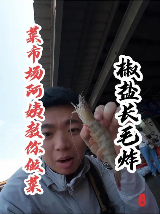 同学们,这个虾你们那儿叫什么名字?这个一斤30贵不贵呢