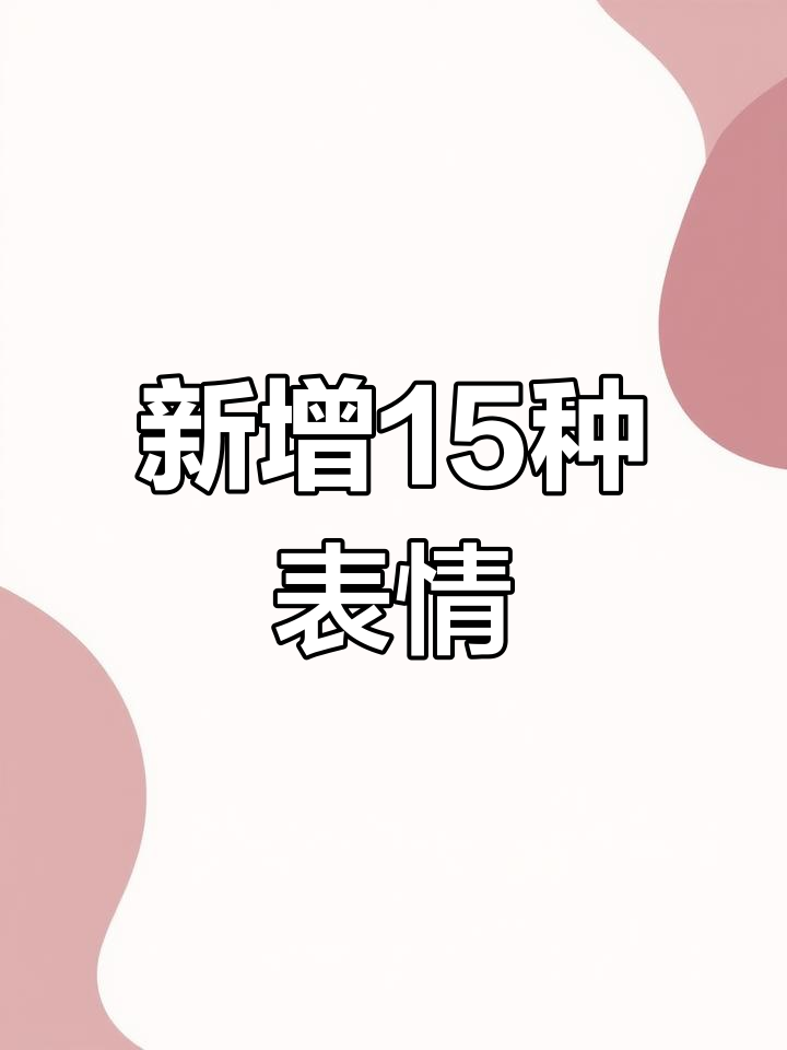 苹果新增15个表情符号,快来看看你都有吗