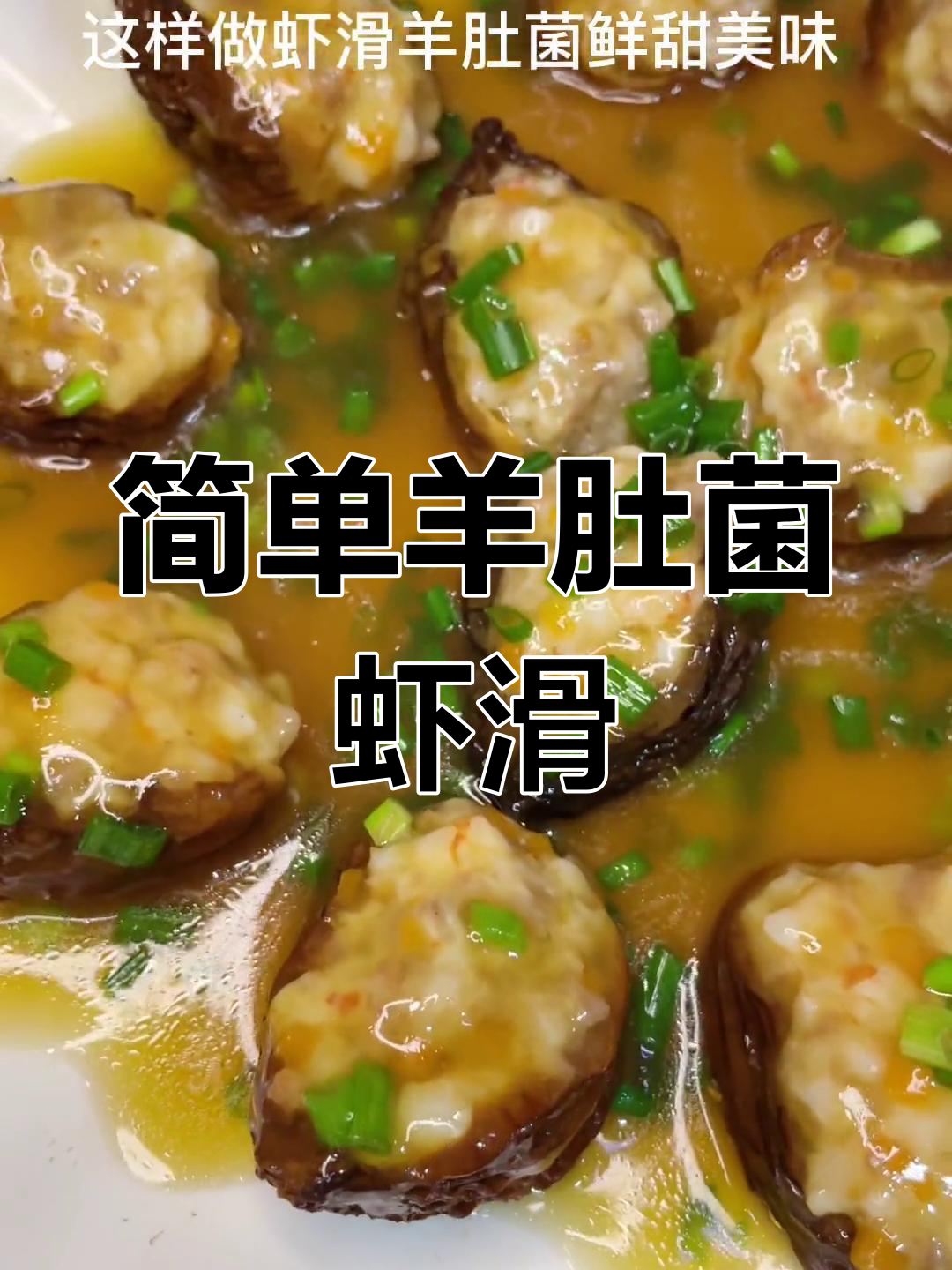 羊肚菌虾滑,家常美味做法