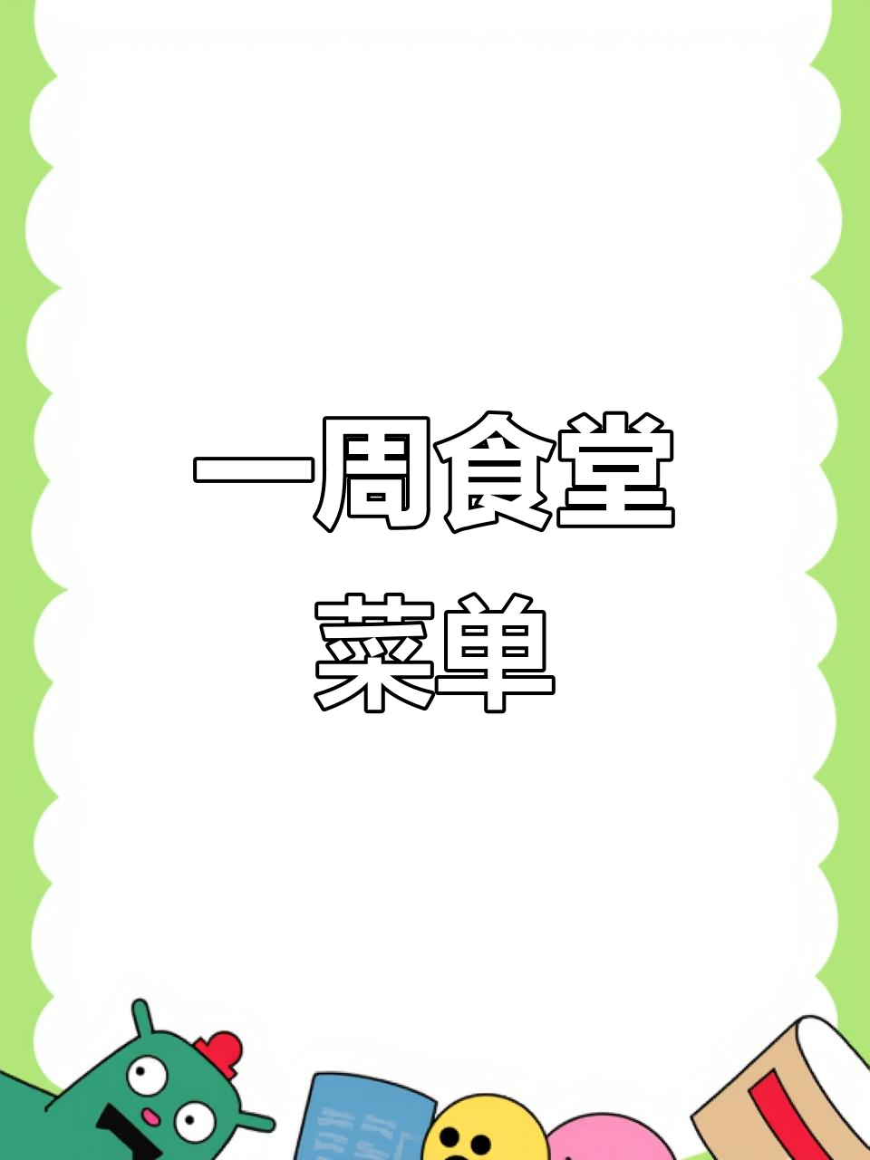 食堂一周菜谱大揭秘,六道美味每天不重样