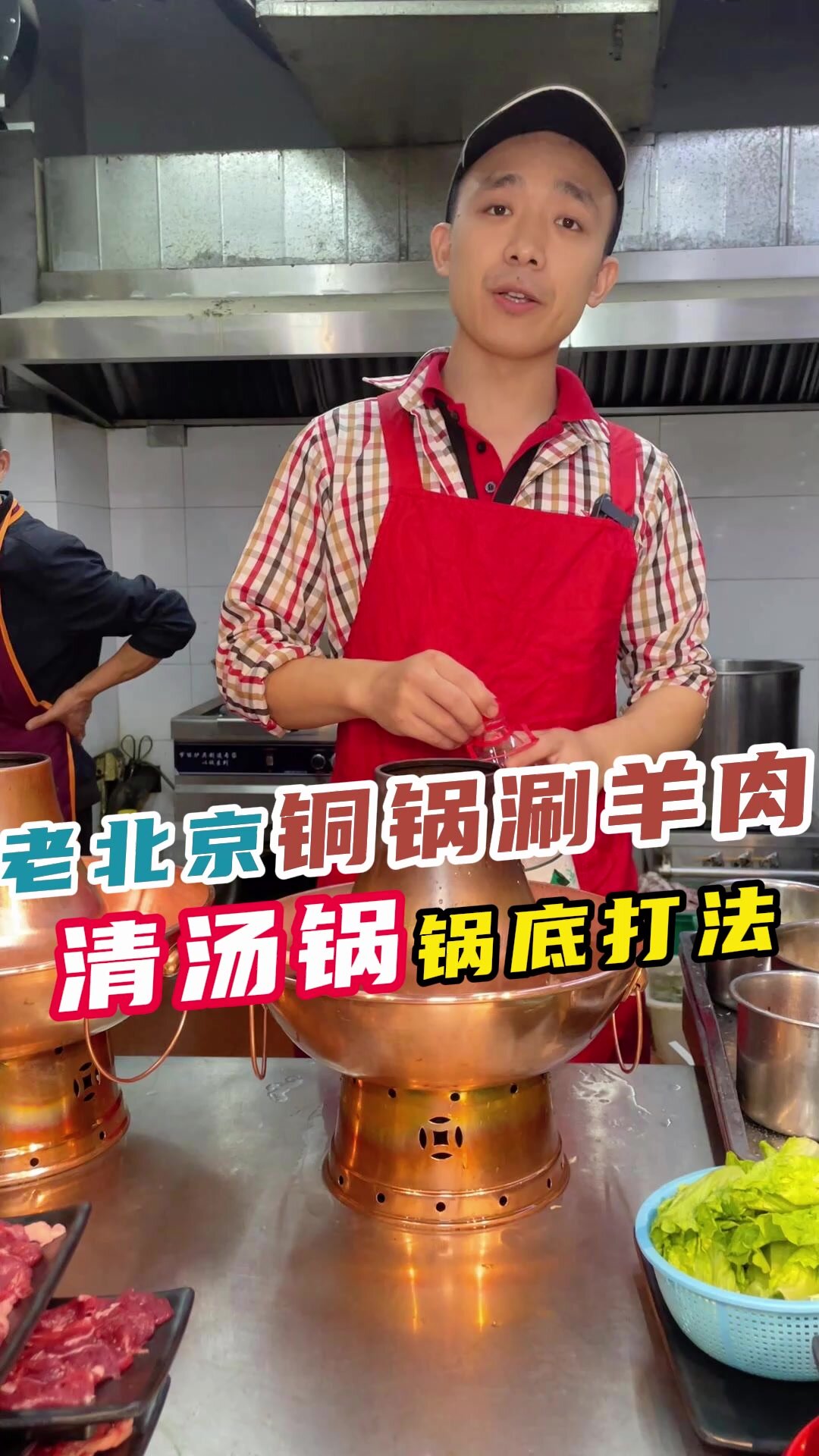 老北京铜锅涮羊肉,清汤锅锅底打法分享