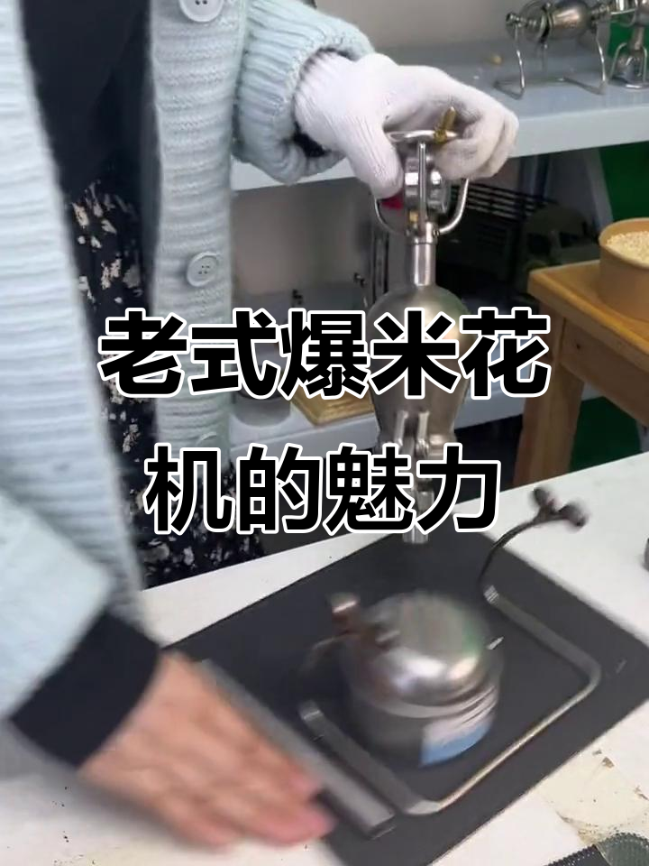经典老式爆米花机,带你重温童年味道