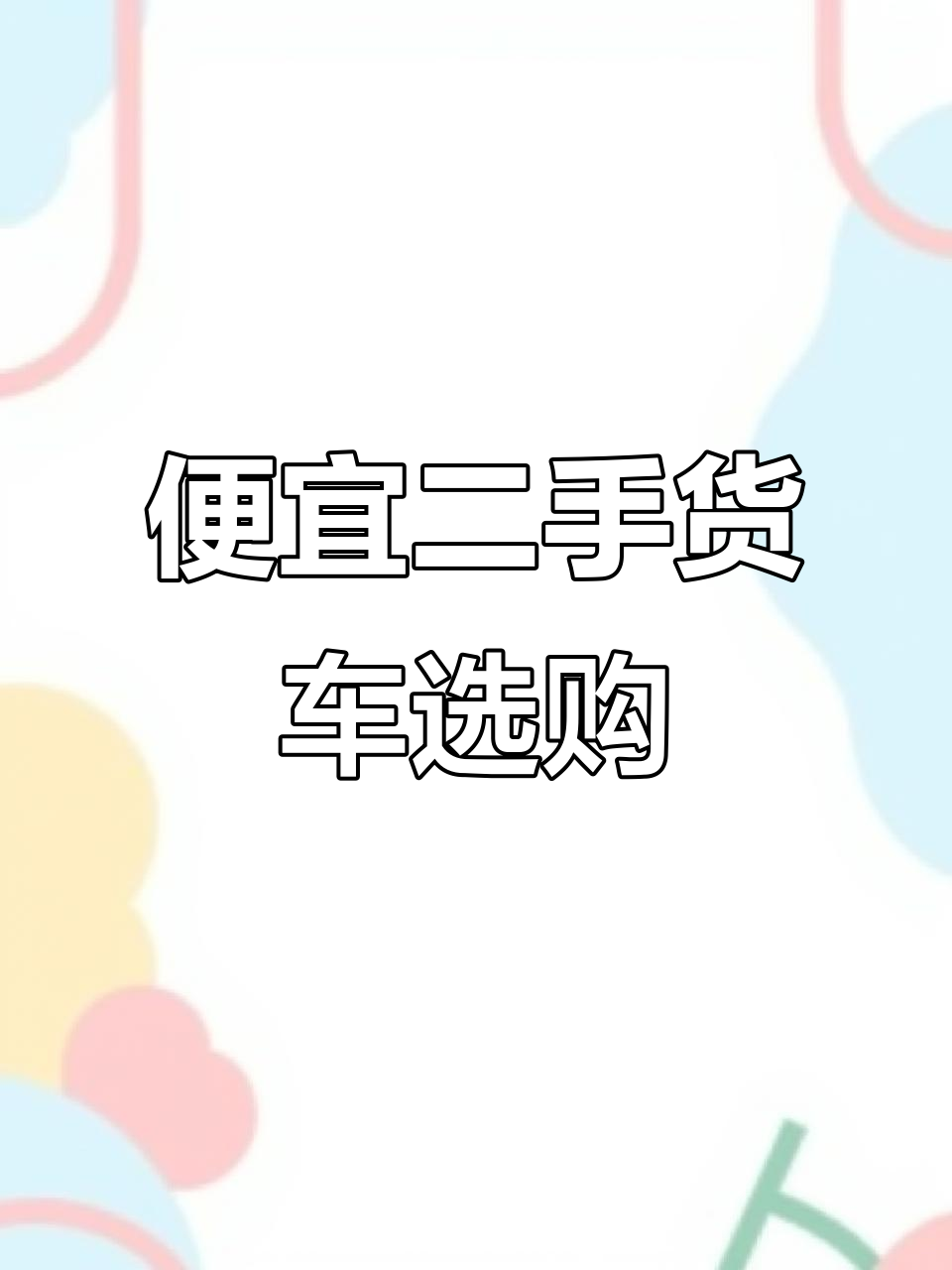 二手货车市场大揭秘,泰华车岗二店超值车型任你选