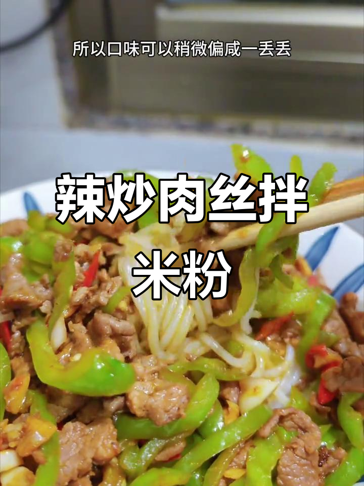 青椒肉丝拌粉，夏日开胃必备！搭配瓦罐汤更完美