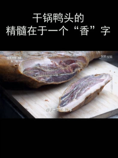 干锅鸭头的精髓在于一个“香”字