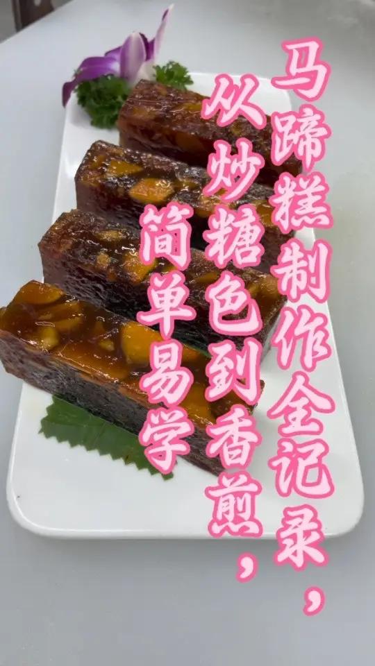 老广早茶必点!马蹄糕全流程教程,复刻茶楼味 在家就能做茶楼级马蹄糕!从炒糖色到煎制的保姆级