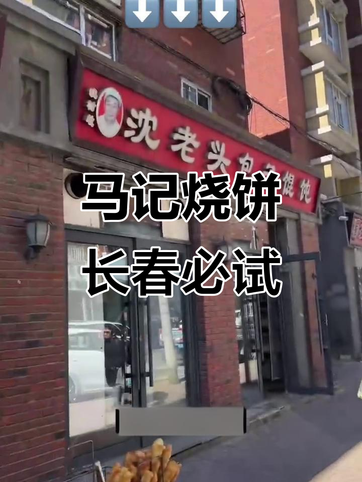 长春马记烧饼:二十多年老店的早餐美味
