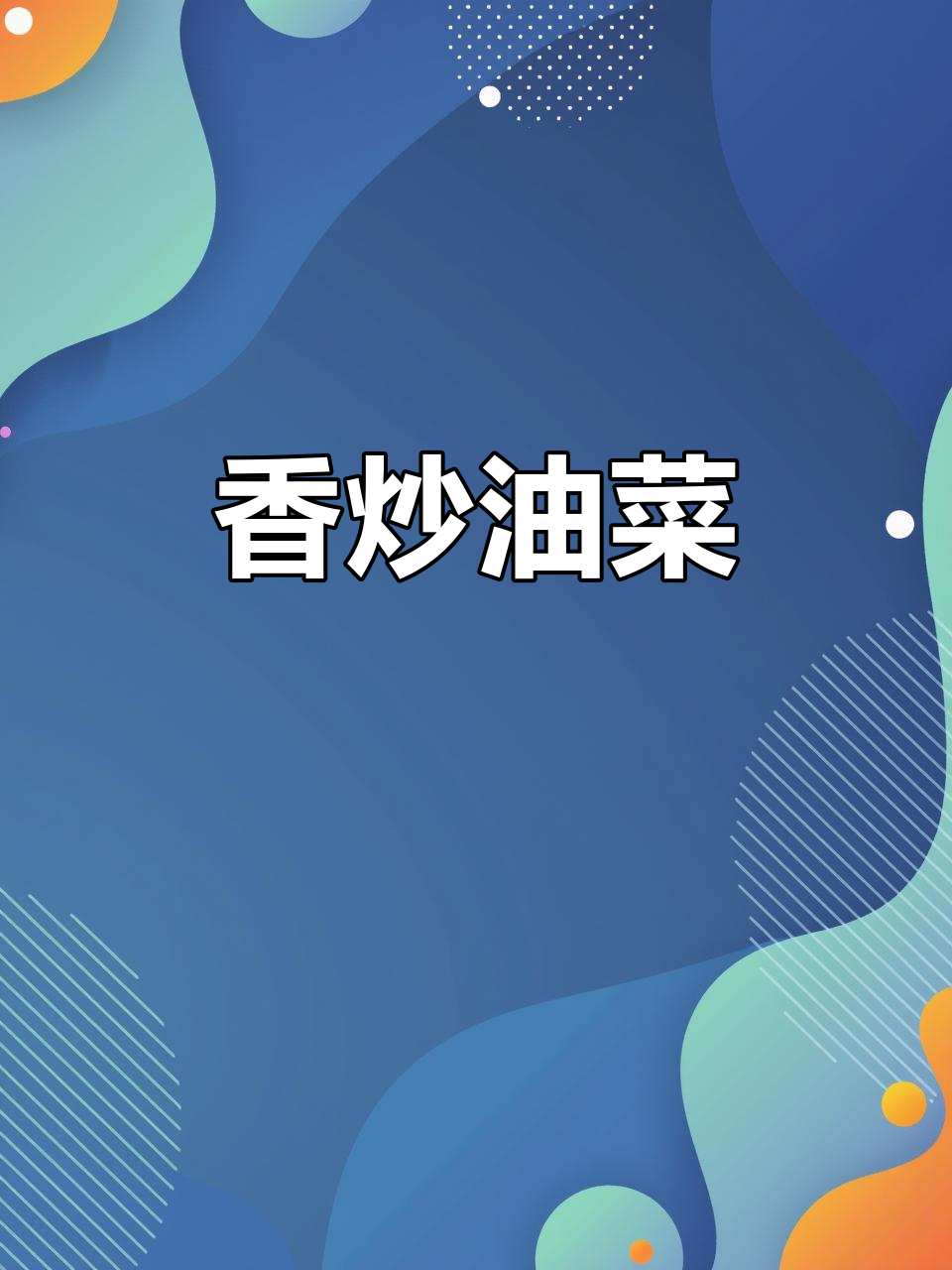 油菜配火腿肠炒出香脆口感,简单又美味