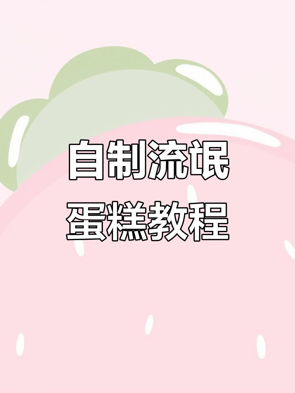 剩料变宝!用千层皮做“流氓”蛋糕,榴莲芒果搭配超惊艳