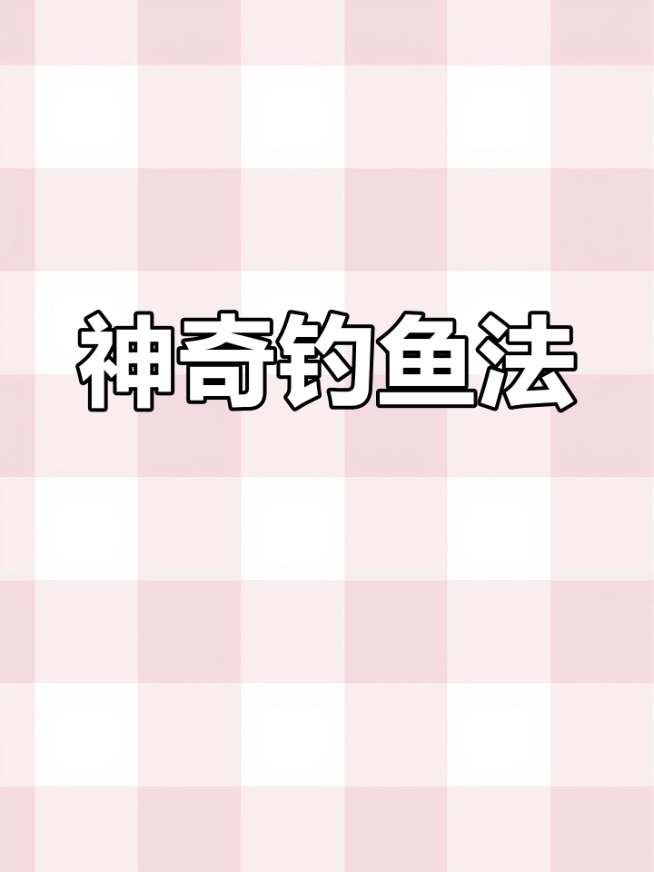 海边老人轻松钓鱼,网友惊叹:这技巧太厉害了!