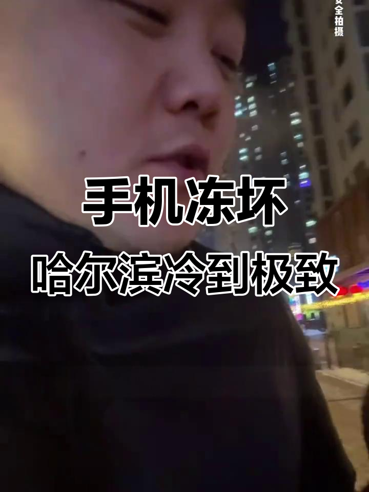 哈尔滨冬天太冷了,手机都冻坏了!夜宵吃不停