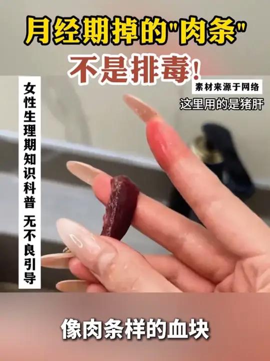 月经掉出来的血块儿,不是排毒哦!