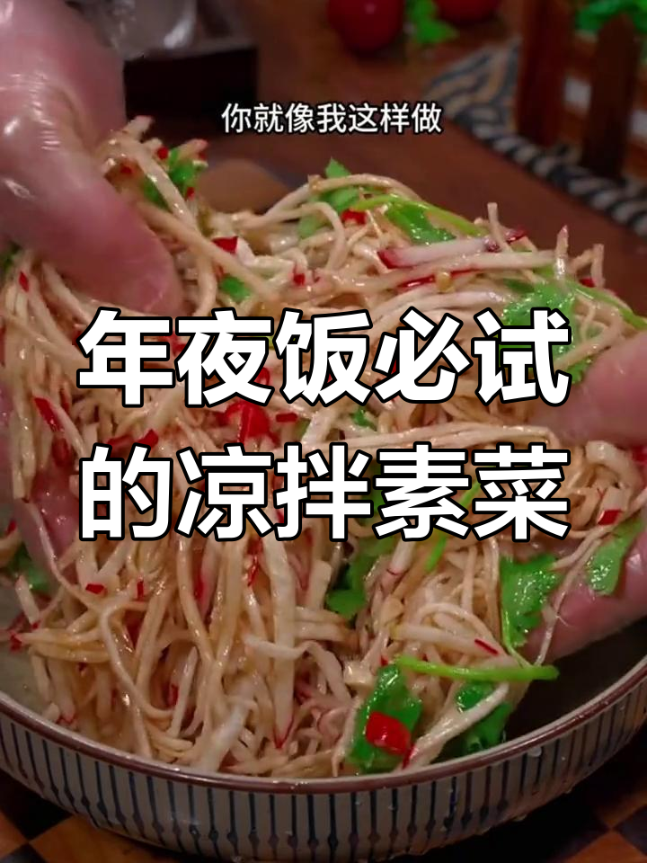 大年三十必备10道爽口凉拌素菜,年夜饭开胃首选