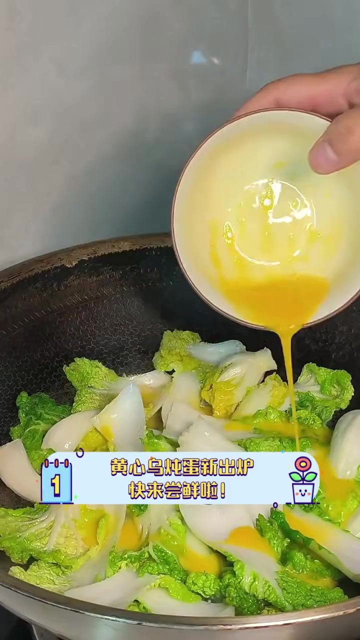 黄心乌炖蛋新出炉,快来尝鲜啦!