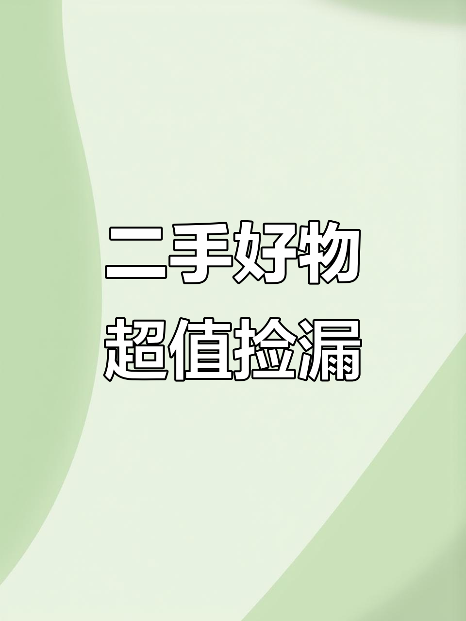 仓库新货大揭秘!全新二手家具、厨房设备等你挑