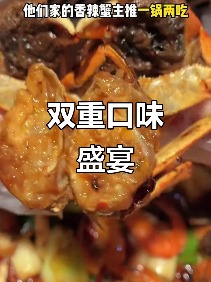七欣天香辣蟹，干锅与火锅双重享受，牛肉涮煮更添味
