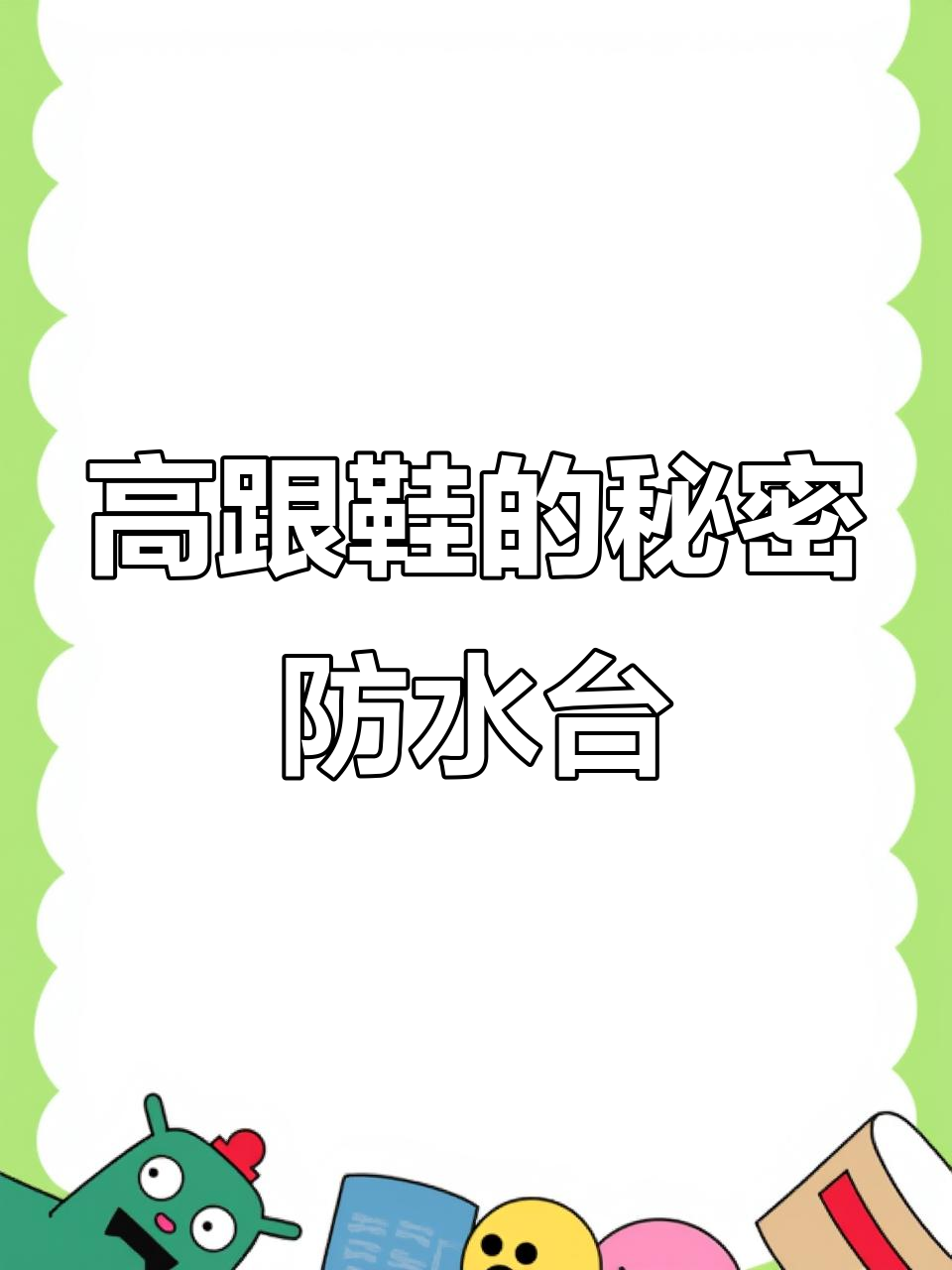 防水台让12cm高跟鞋稳如平底,走路不累