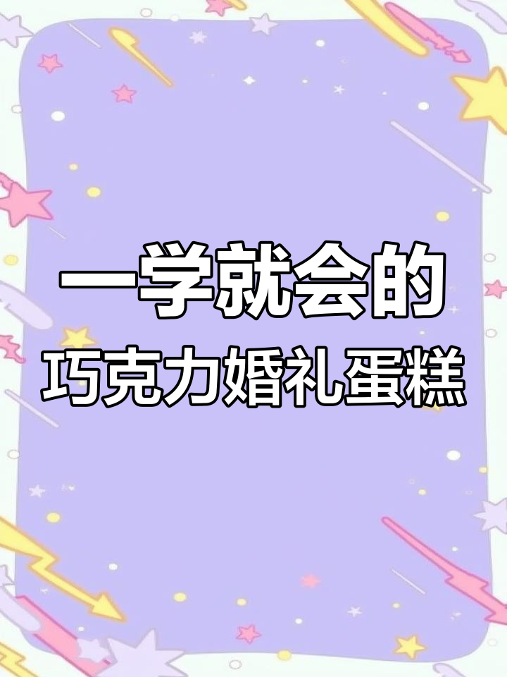 零基础轻松做巧克力婚纱蛋糕,简单又好看!