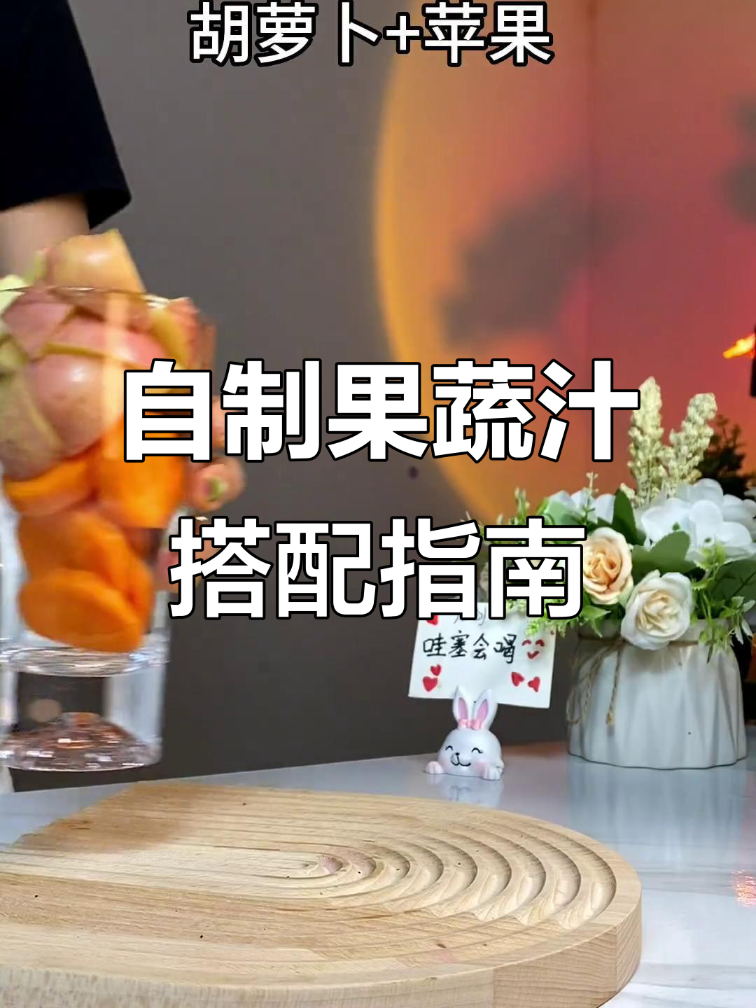 黄瓜生菜、胡萝卜苹果,喝出小蛮腰!