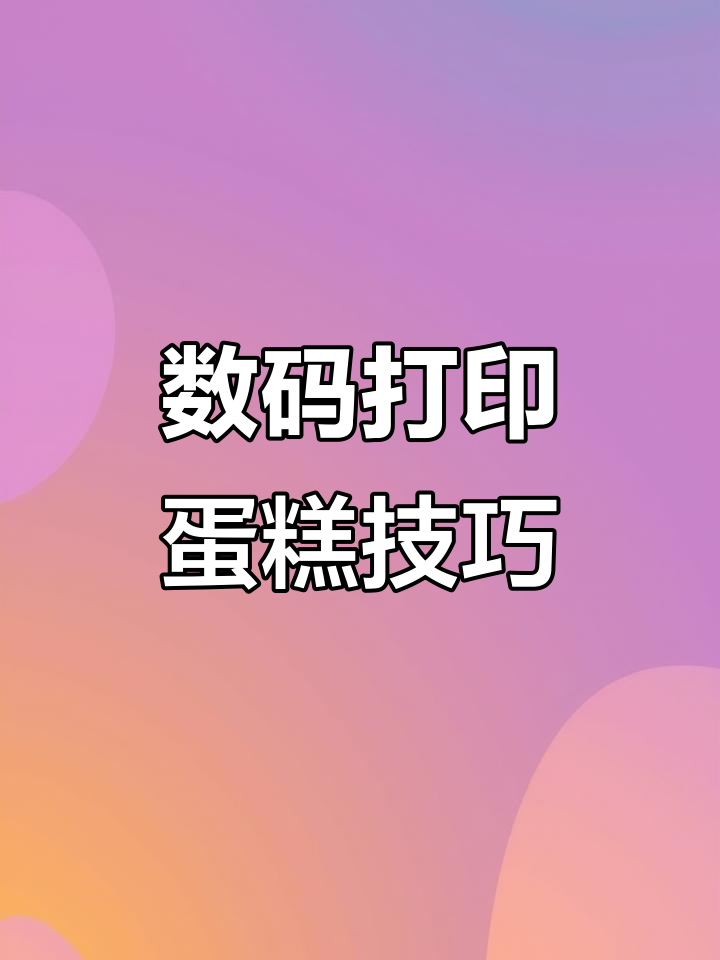 数码打印蛋糕制作揭秘:如何避免空气泡和滑落问题