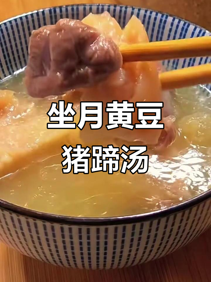 黄豆猪蹄汤，鲜美又下奶的月子必备！