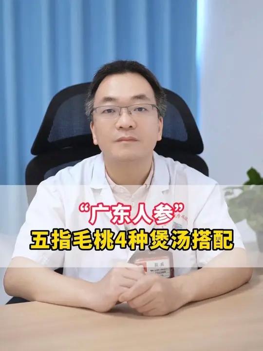 “广东人参”,五指毛桃4种煲汤搭配 #中医 #五指毛桃