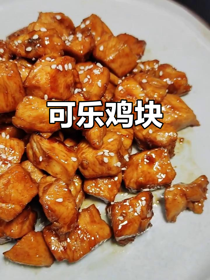 快手可乐鸡块，简单又美味！