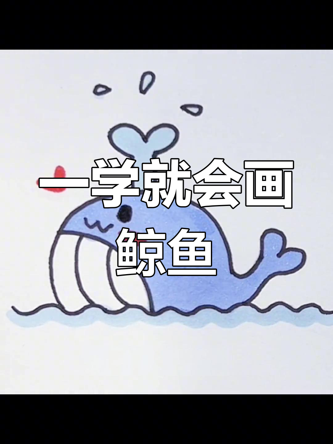 轻松画出萌态小鲸鱼