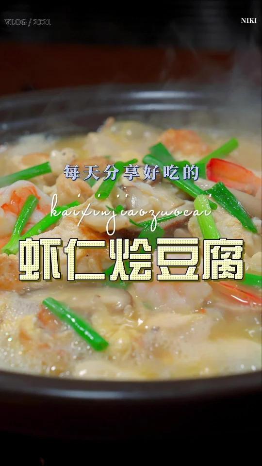 豆腐虾仁煲