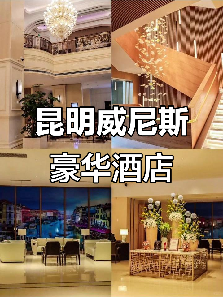 昆明威尼斯豪华酒店,双床房+早餐超值套餐