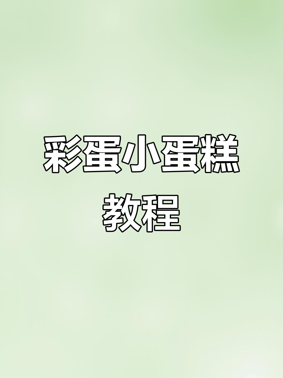 彩色小蛋糕制作全攻略，轻松学会这些技巧