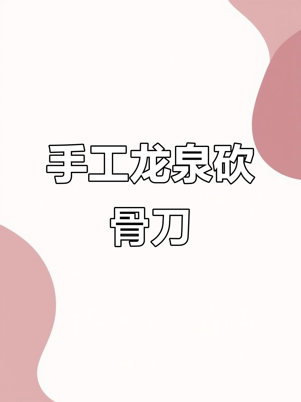 龙泉菜刀:手工锻打,砍骨神器,价格惊人!