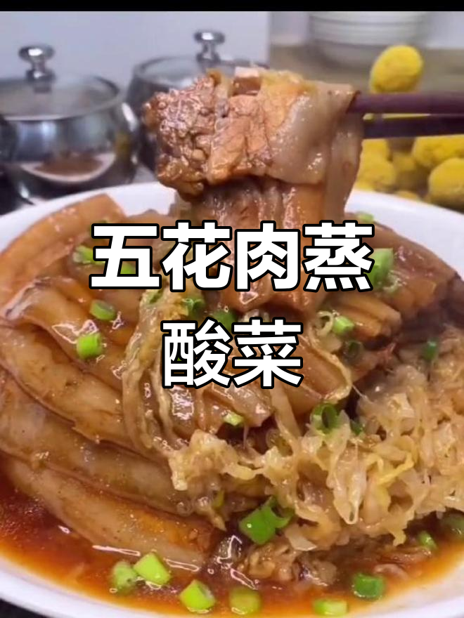 五花肉蒸酸菜,软烂入味又解馋,做法超简单