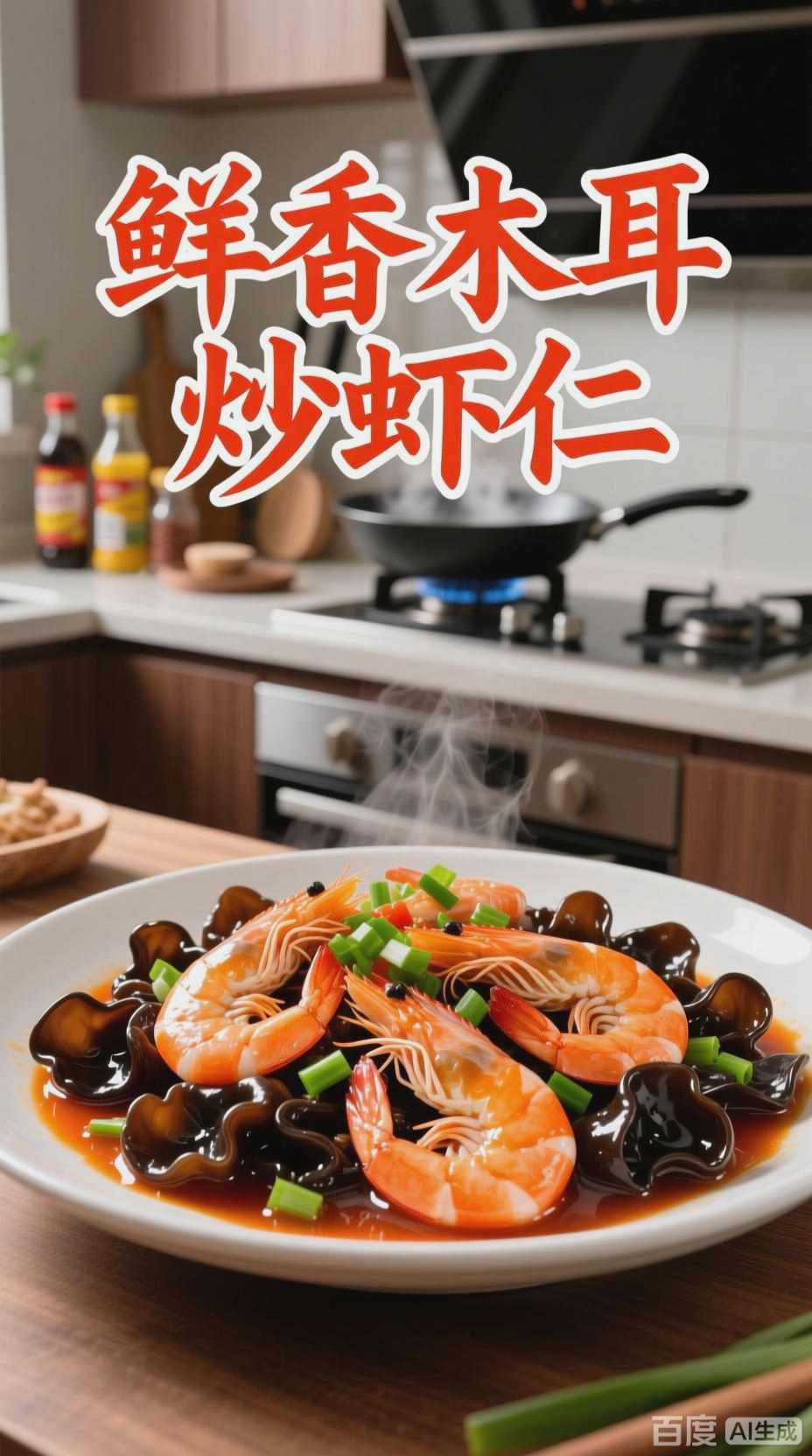 鲜香木耳炒虾仁,Q弹脆嫩超下饭